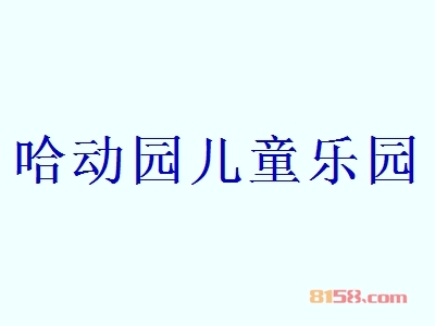 加盟哈动园儿童乐园都需要注意哪些地方？了解哈动园儿童乐园加盟注意事项，让您更快一步创业成功！