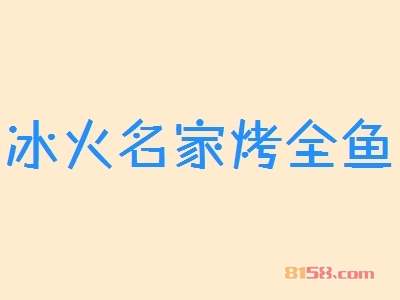 知悉冰火名家烤全鱼加盟注意事项让您创业更加轻松！