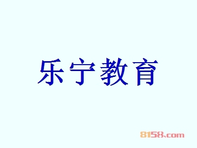 乐宁教育加盟，年入90.36万元羡煞朋友圈！