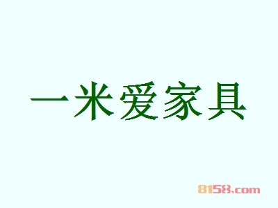 一米爱家具加盟条件是什么？60㎡店铺+9.22万元即可成功加盟！