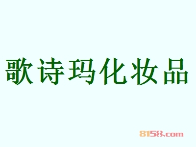 加盟歌诗玛化妆品如何选址？这些你都知道吗？