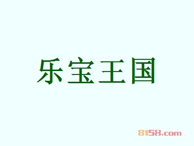 乐宝王国如何加盟？这几步是制胜关键！