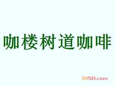 投资咖楼树道咖啡加盟连锁店需要多少钱?投资10.64万元,便可抢占市场先机!