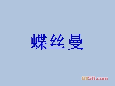 蝶丝曼加盟，300㎡店铺年入75.24万元！