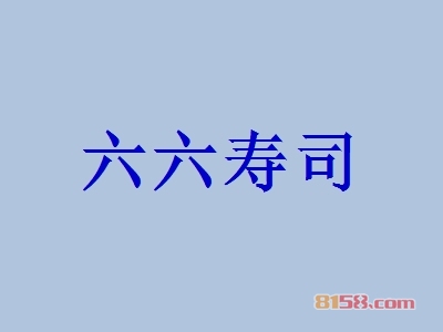六六寿司加盟
