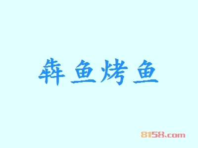 犇鱼烤鱼加盟