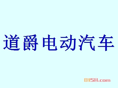 道爵电动汽车加盟，加盟道爵电动汽车一年买车又买房！