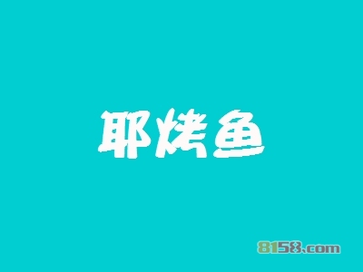 耶烤鱼加盟优势_加盟耶烤鱼有这些优势！
