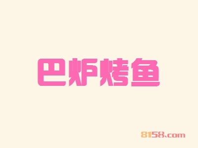 巴炉烤鱼代理，投资创业当老板轻松年入40.54万元！