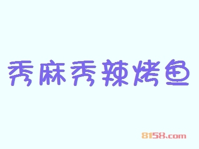 秀麻秀辣烤鱼加盟