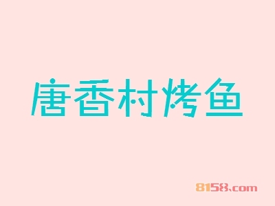 唐香村烤鱼加盟