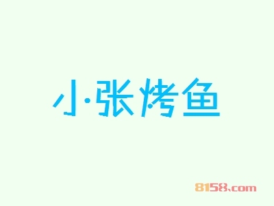 小张烤鱼加盟