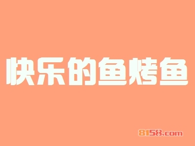 快乐的鱼烤鱼连锁加盟应该需要多少资金？连锁加盟费用详细分析【图表】