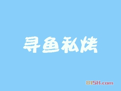 寻鱼私烤加盟需要注意哪些？清楚寻鱼私烤加盟注意事项包您创业更放心！