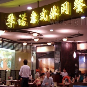季诺意式休闲餐厅