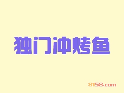 独门冲烤鱼加盟