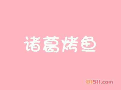 诸葛烤鱼加盟