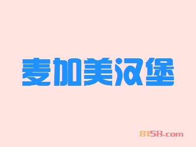 麦加美汉堡加盟
