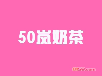 50岚奶茶加盟