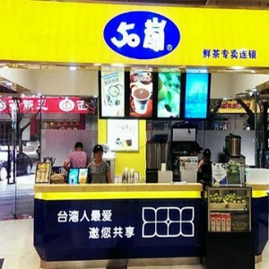 50岚奶茶品牌logo