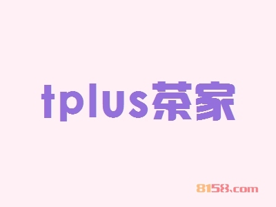 tplus茶家加盟优势_tplus茶家加盟优势详情！