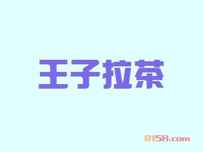 王子拉茶加盟