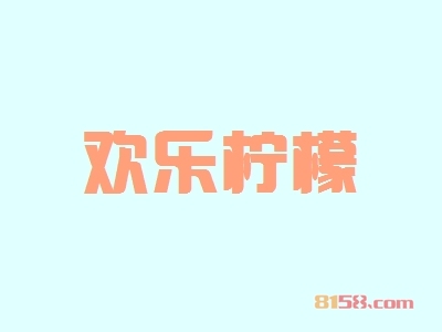 【欢乐柠檬加盟】加盟欢乐柠檬轻松致富！