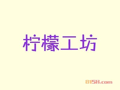 柠檬工坊加盟，仅投资12.67万元就能年赚41.88万元！