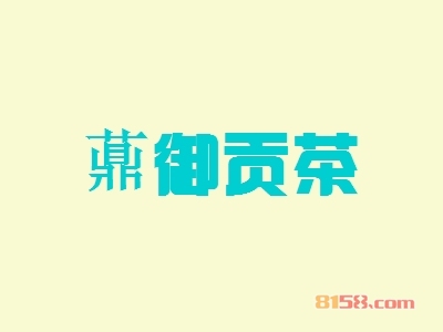 薡御贡茶加盟的优势如何？