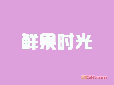 【鲜果时光代理】代理鲜果时光，详细步骤助你速致富！