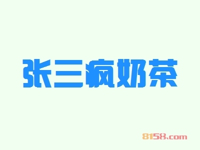 张三疯奶茶加盟，一次投入13.78万元每年赚取41.64万元！
