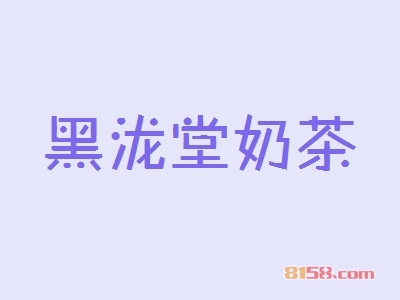 加盟黑泷堂奶茶应该注意的地方有哪些？
