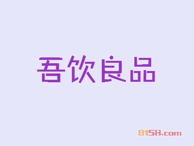 【吾饮良品加盟】加盟吾饮良品轻松致富！