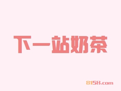 开下一站奶茶加盟店好不好？开下一站奶茶加盟店可以获得多少利润？