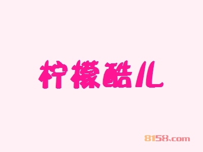柠檬酷儿加盟费总共要多少钱？
