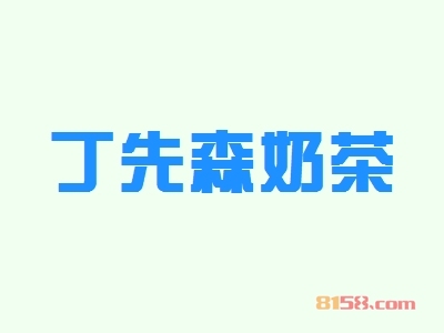 加盟一家丁先森奶茶加盟店，哪里才是黄金店址呢？
