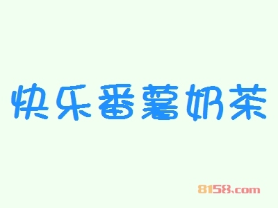 快乐番薯奶茶加盟_快乐番薯奶茶加盟年入40.92万元！