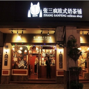 张三疯奶茶