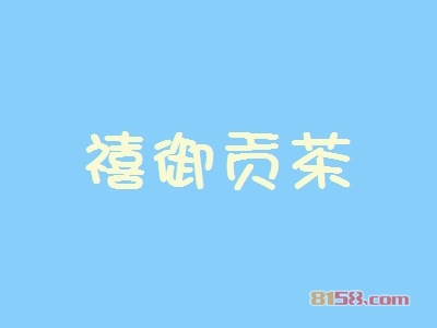 加盟禧御贡茶都需要注意哪些地方？清楚禧御贡茶加盟注意事项包您创业更放心！