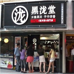 黑泷堂奶茶