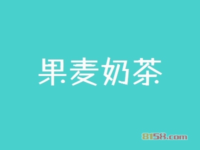 果麦奶茶加盟条件是什么？有70㎡店铺和12.87万元资金即可加盟！