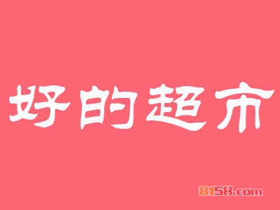 好的超市如何加盟？如何才能顺利加盟好的超市？