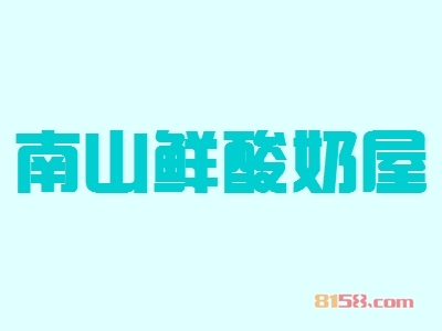 【南山鲜酸奶屋加盟】加盟南山鲜酸奶屋年入43.54万元！