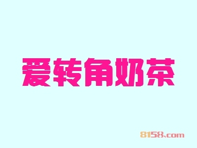 【爱转角奶茶代理】代理爱转角奶茶，三年买车买房！
