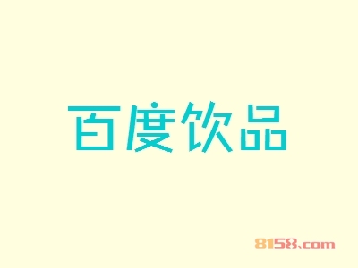 加盟百度饮品的优势有哪些？