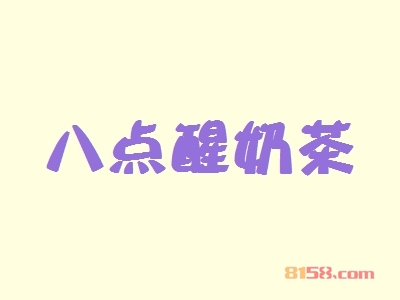 【八点醒奶茶加盟】加盟八点醒奶茶年入44.64万元！