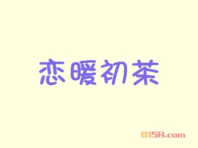 恋暖初茶代理有保障！