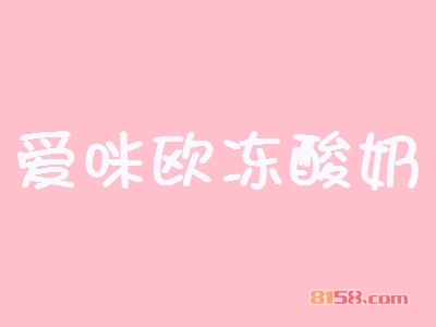 爱咪欧冻酸奶加盟，70㎡店铺一年纯赚44.76万元！