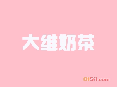 大维奶茶的加盟费是多少？