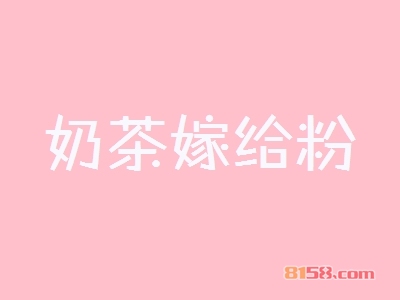【奶茶嫁给粉加盟】65㎡店铺年纯收入41.07万元！
